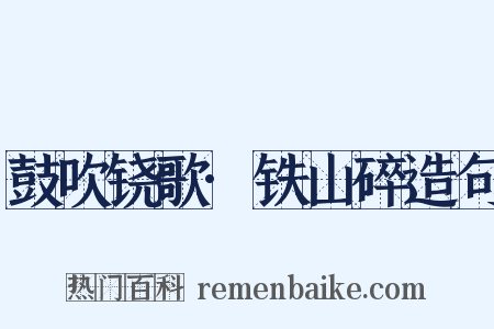 鼓吹铙歌·铁山碎造句是什么意思的图片